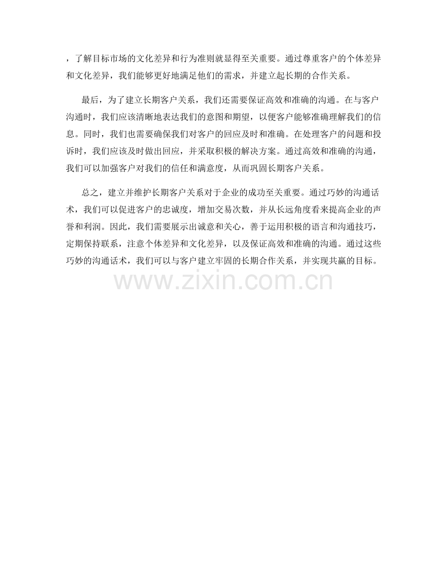 建立长期客户关系的巧妙沟通话术.docx_第2页