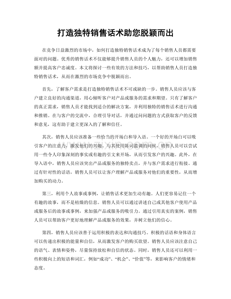 打造独特销售话术助您脱颖而出.docx_第1页