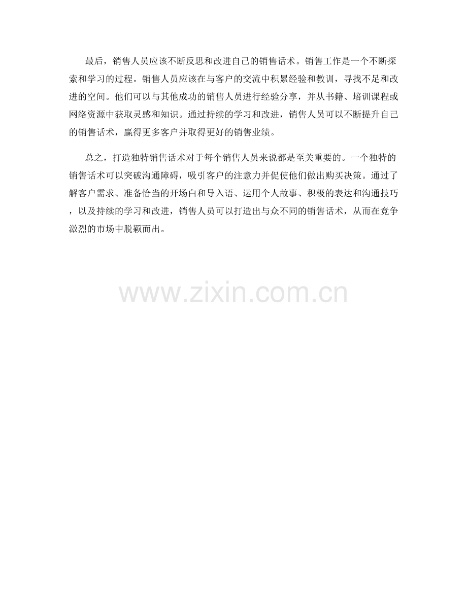 打造独特销售话术助您脱颖而出.docx_第2页
