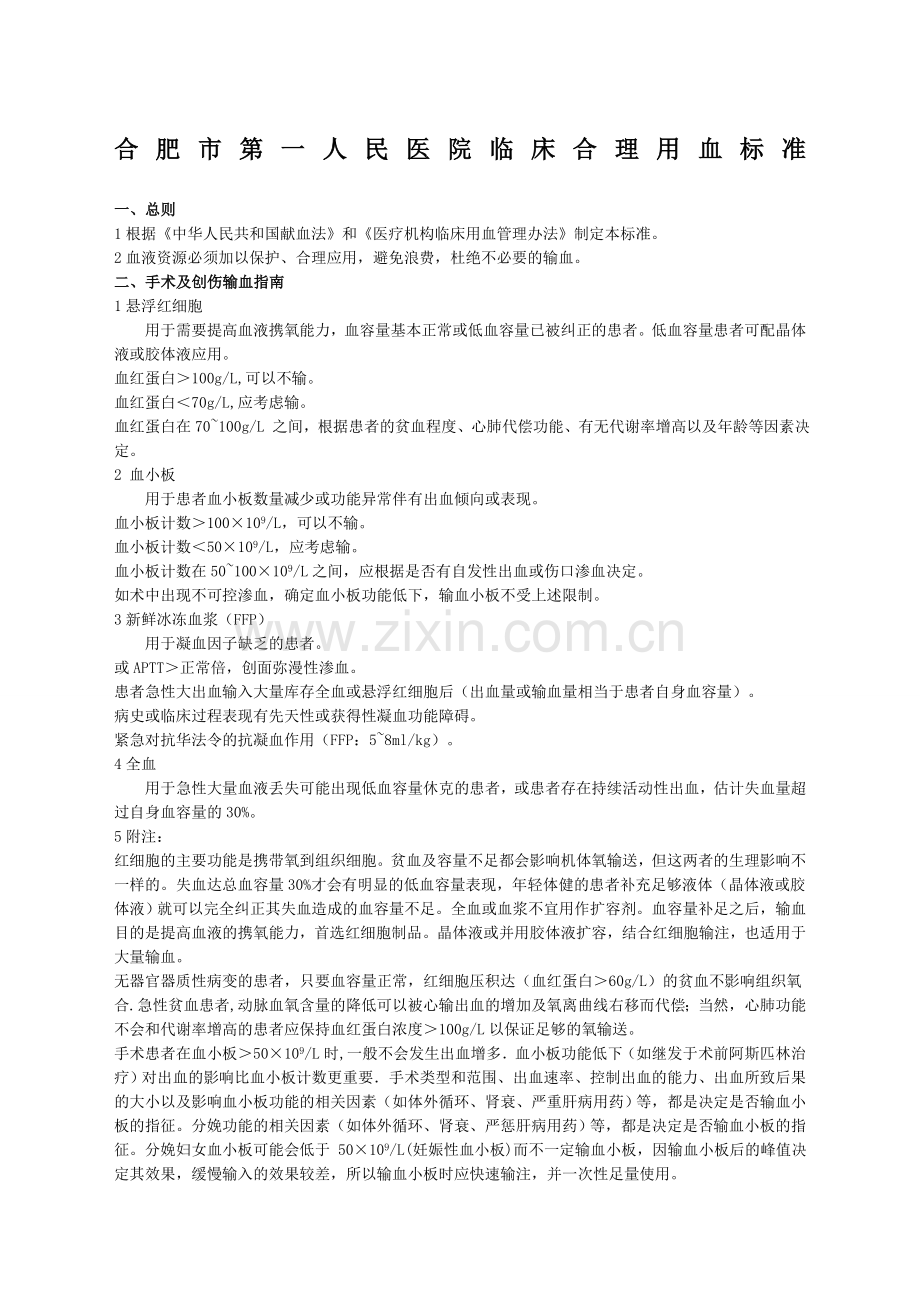 临床合理用血标准.docx_第1页