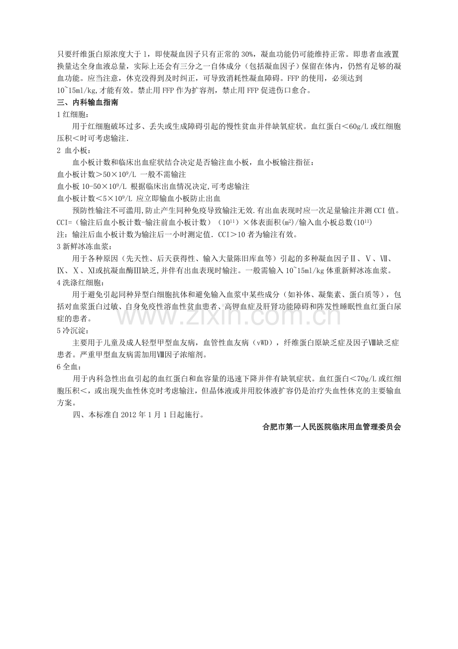 临床合理用血标准.docx_第2页
