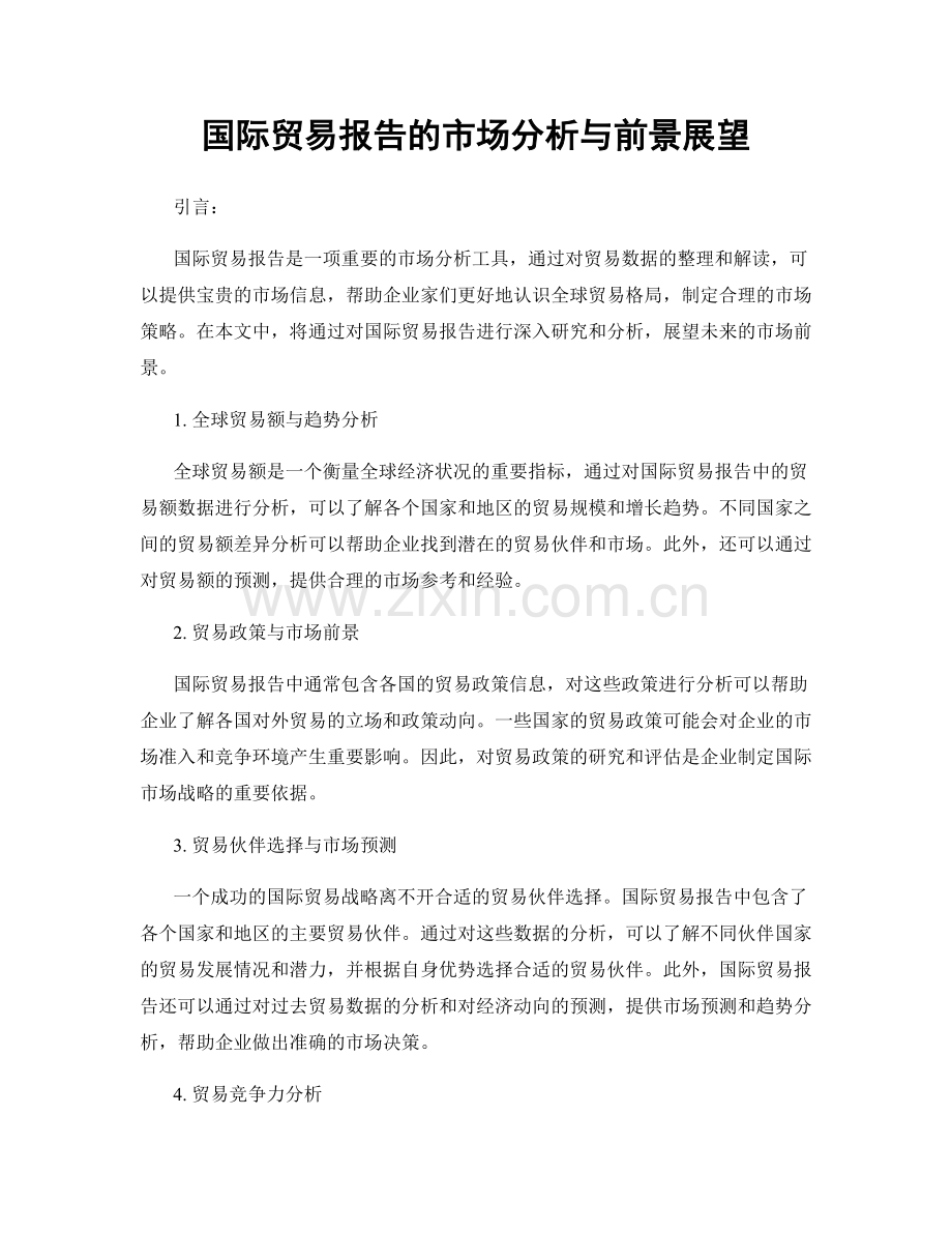 国际贸易报告的市场分析与前景展望.docx_第1页