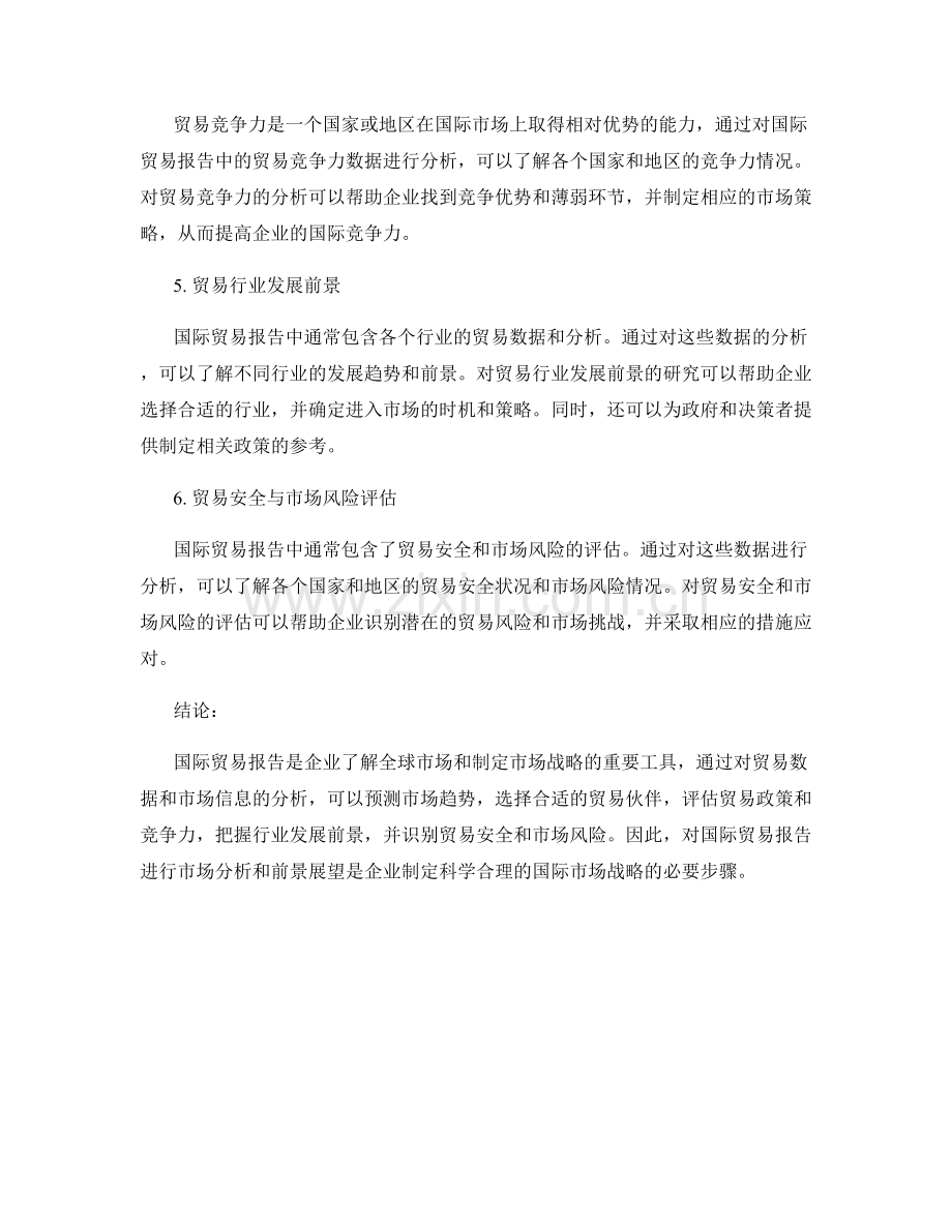 国际贸易报告的市场分析与前景展望.docx_第2页