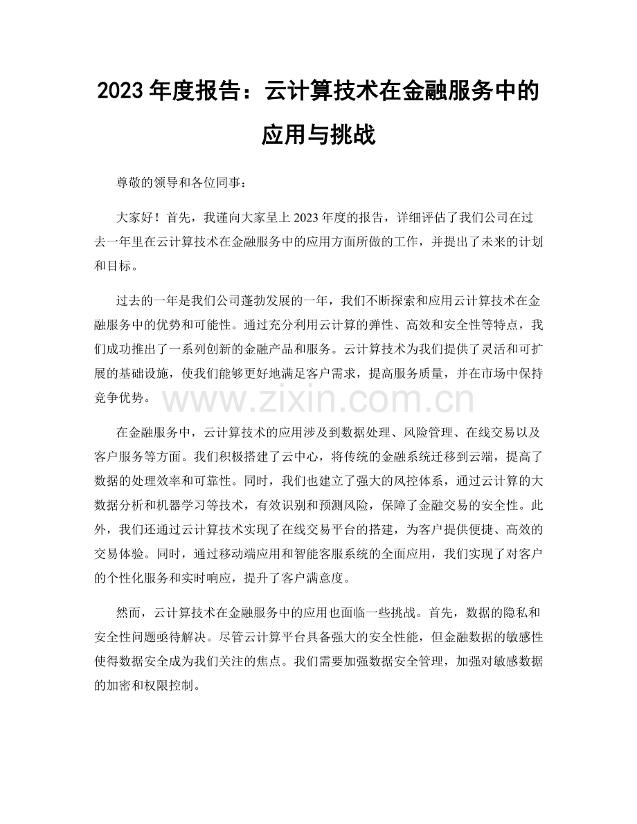 2023年度报告：云计算技术在金融服务中的应用与挑战.docx_第1页