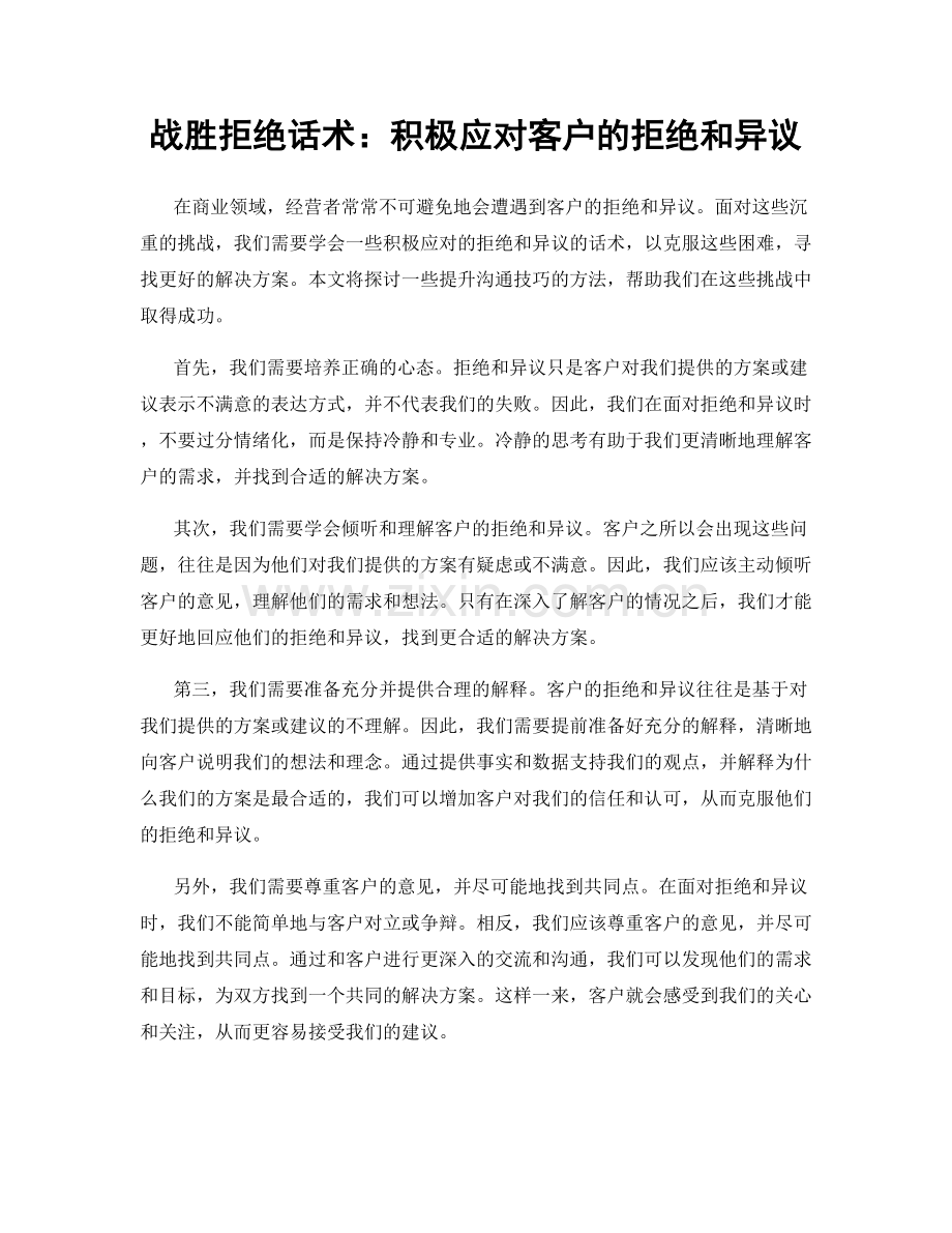 战胜拒绝话术：积极应对客户的拒绝和异议.docx_第1页