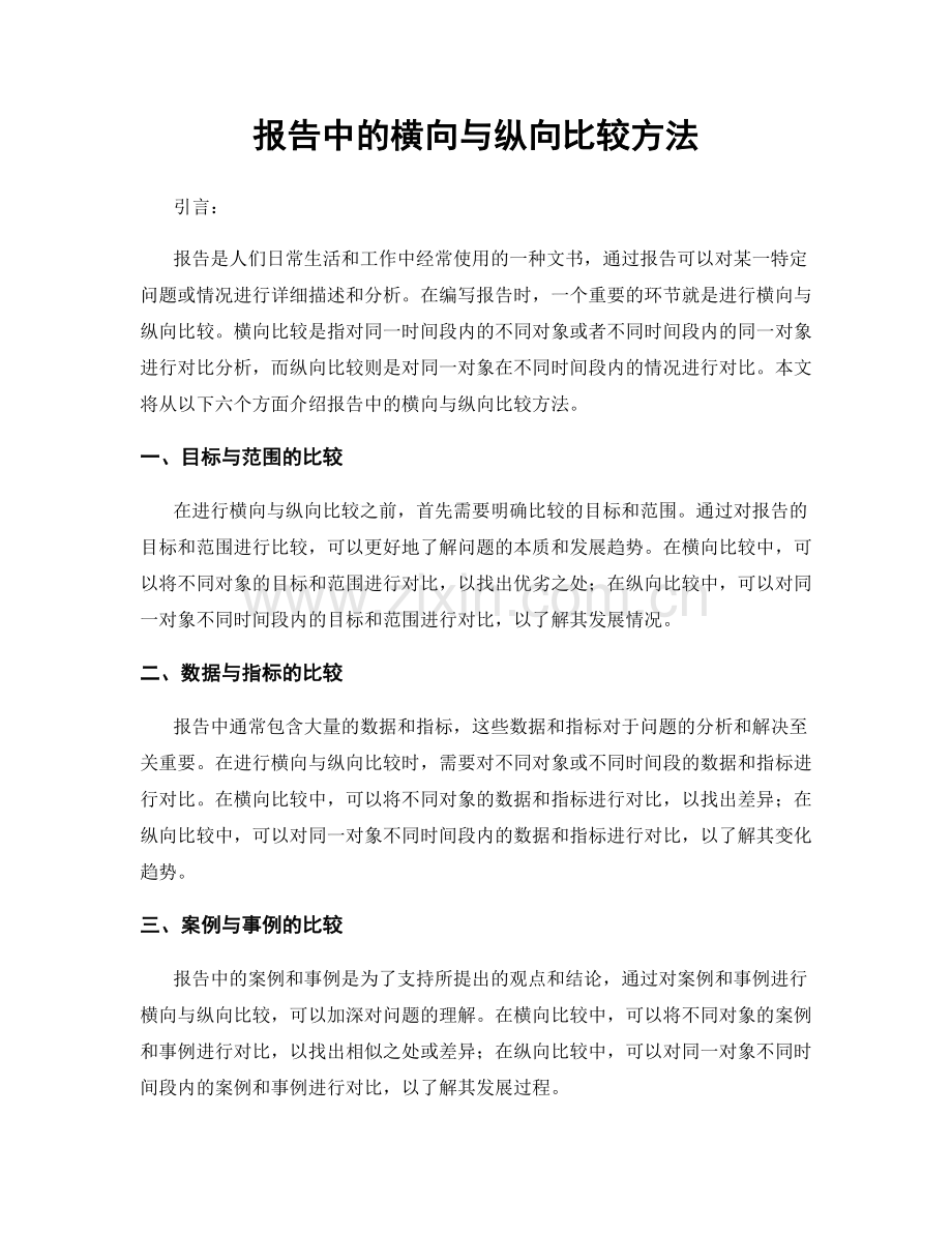 报告中的横向与纵向比较方法.docx_第1页