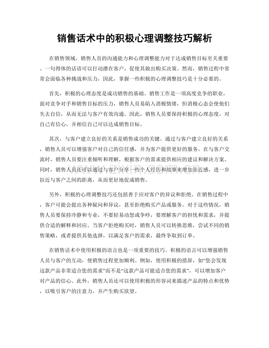 销售话术中的积极心理调整技巧解析.docx_第1页