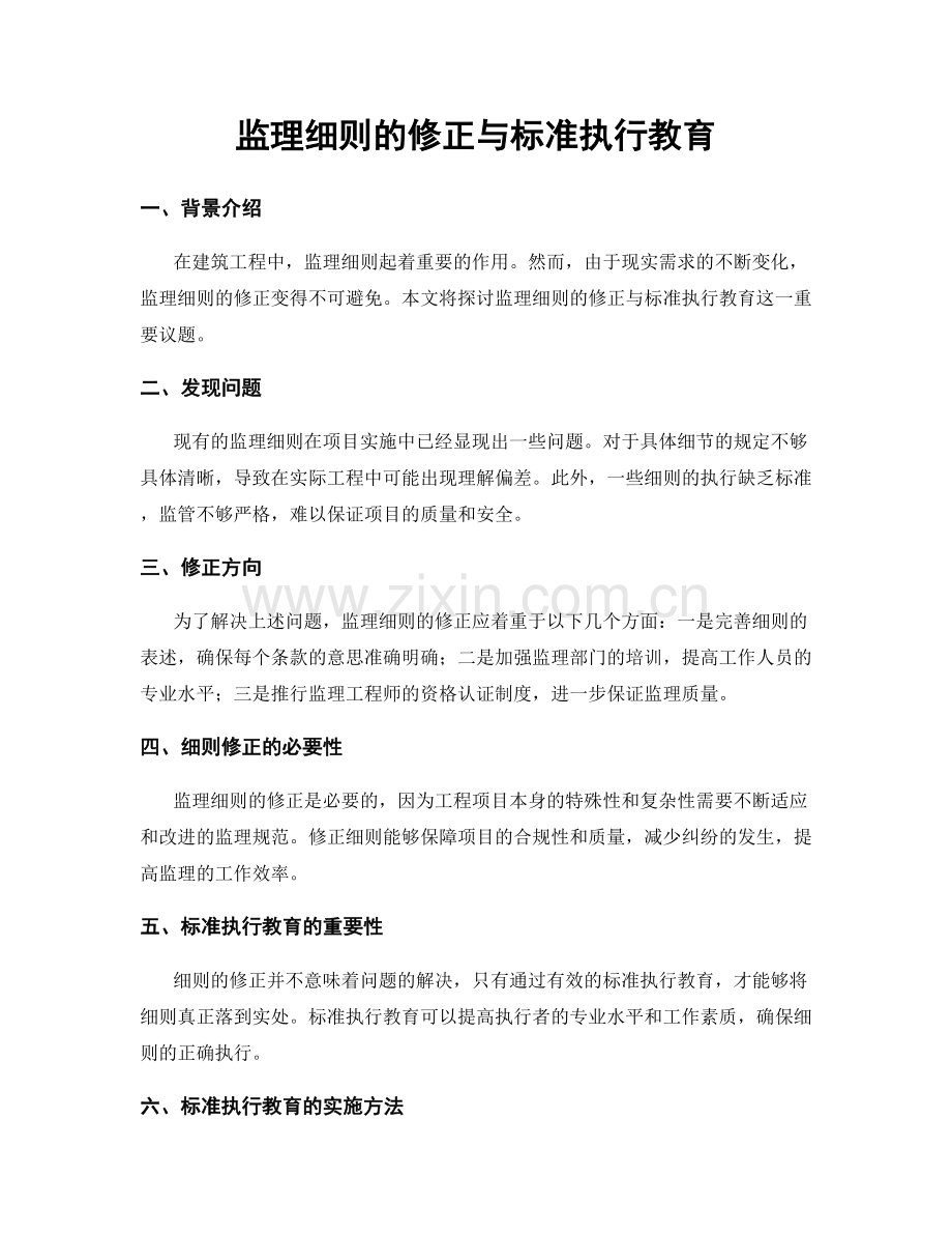 监理细则的修正与标准执行教育.docx_第1页
