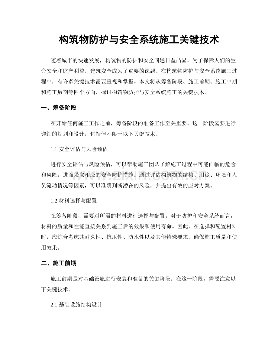 构筑物防护与安全系统施工关键技术.docx_第1页