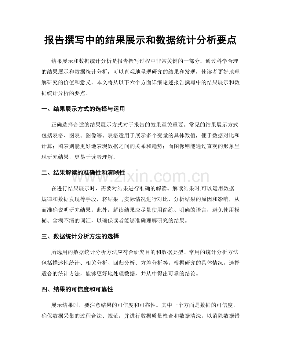 报告撰写中的结果展示和数据统计分析要点.docx_第1页