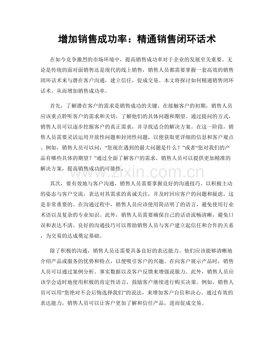 增加销售成功率：精通销售闭环话术.docx_第1页