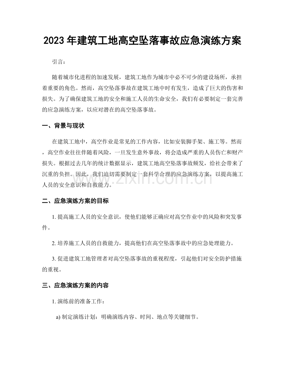 2023年建筑工地高空坠落事故应急演练方案.docx_第1页