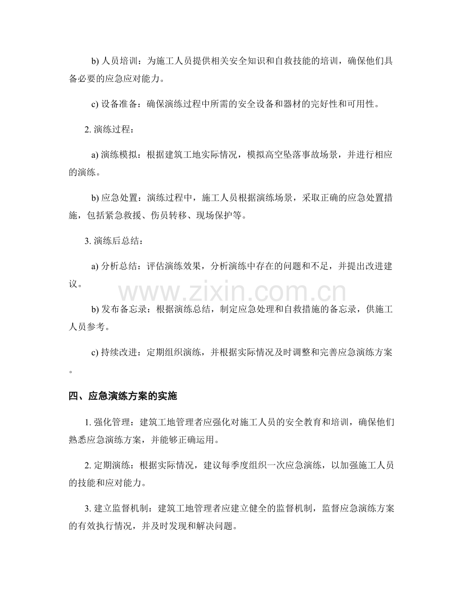 2023年建筑工地高空坠落事故应急演练方案.docx_第2页
