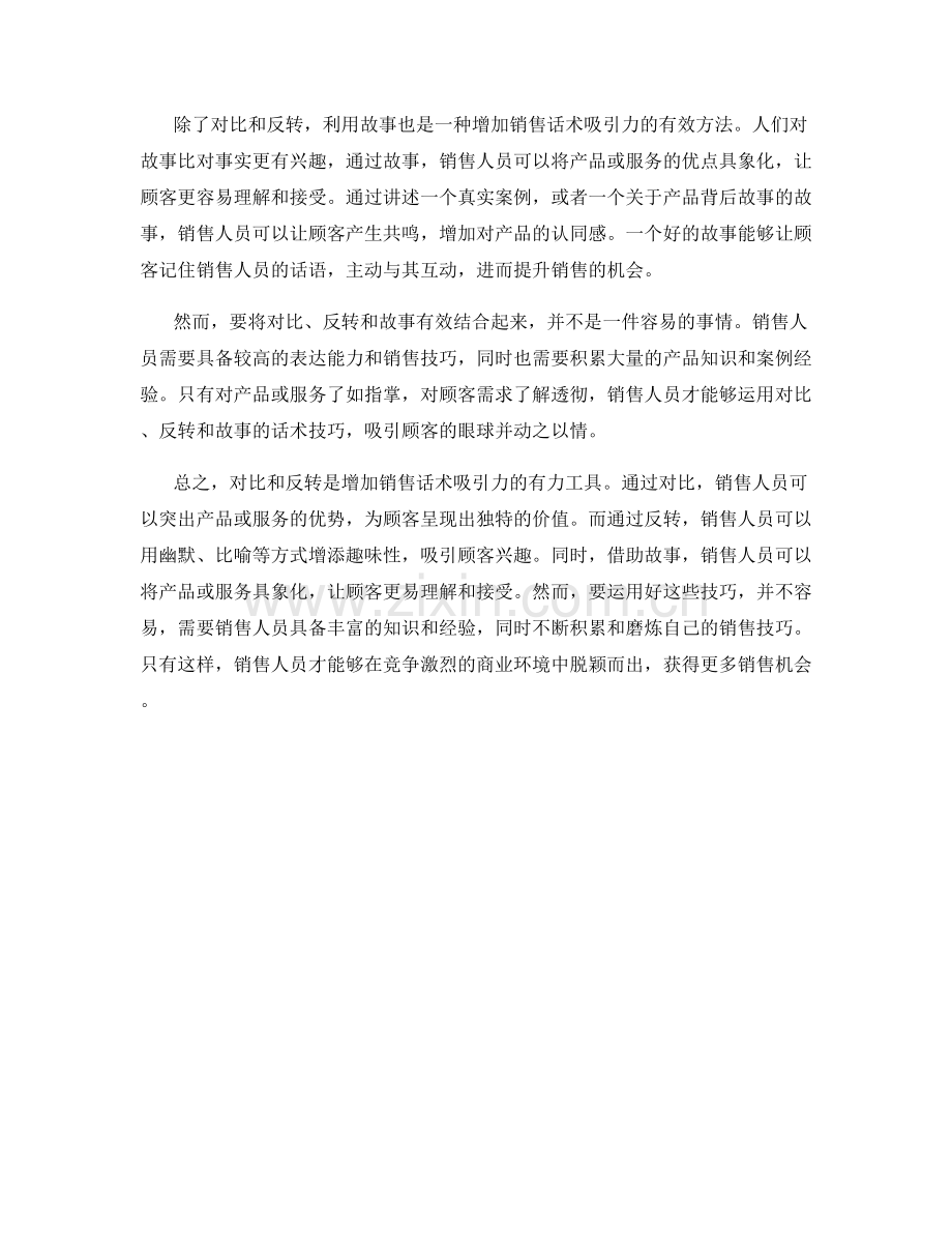 如何利用对比和反转增加销售话术吸引力.docx_第2页