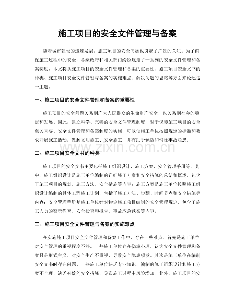 施工项目的安全文件管理与备案.docx_第1页