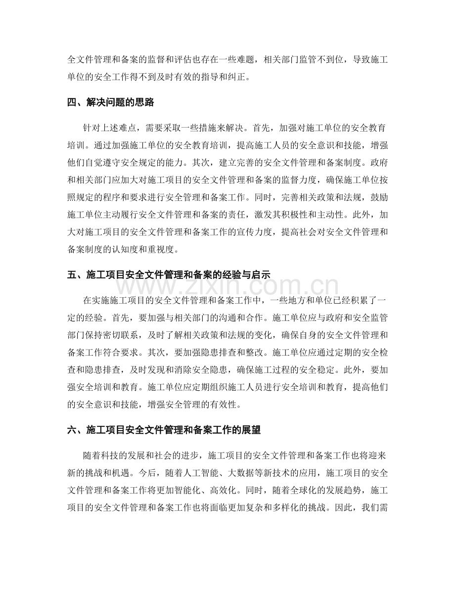 施工项目的安全文件管理与备案.docx_第2页