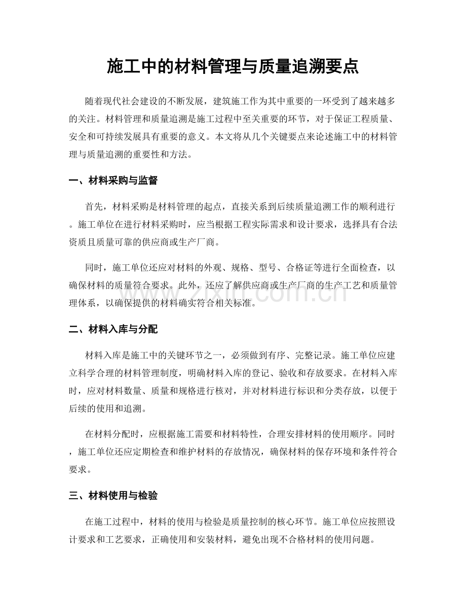 施工中的材料管理与质量追溯要点.docx_第1页