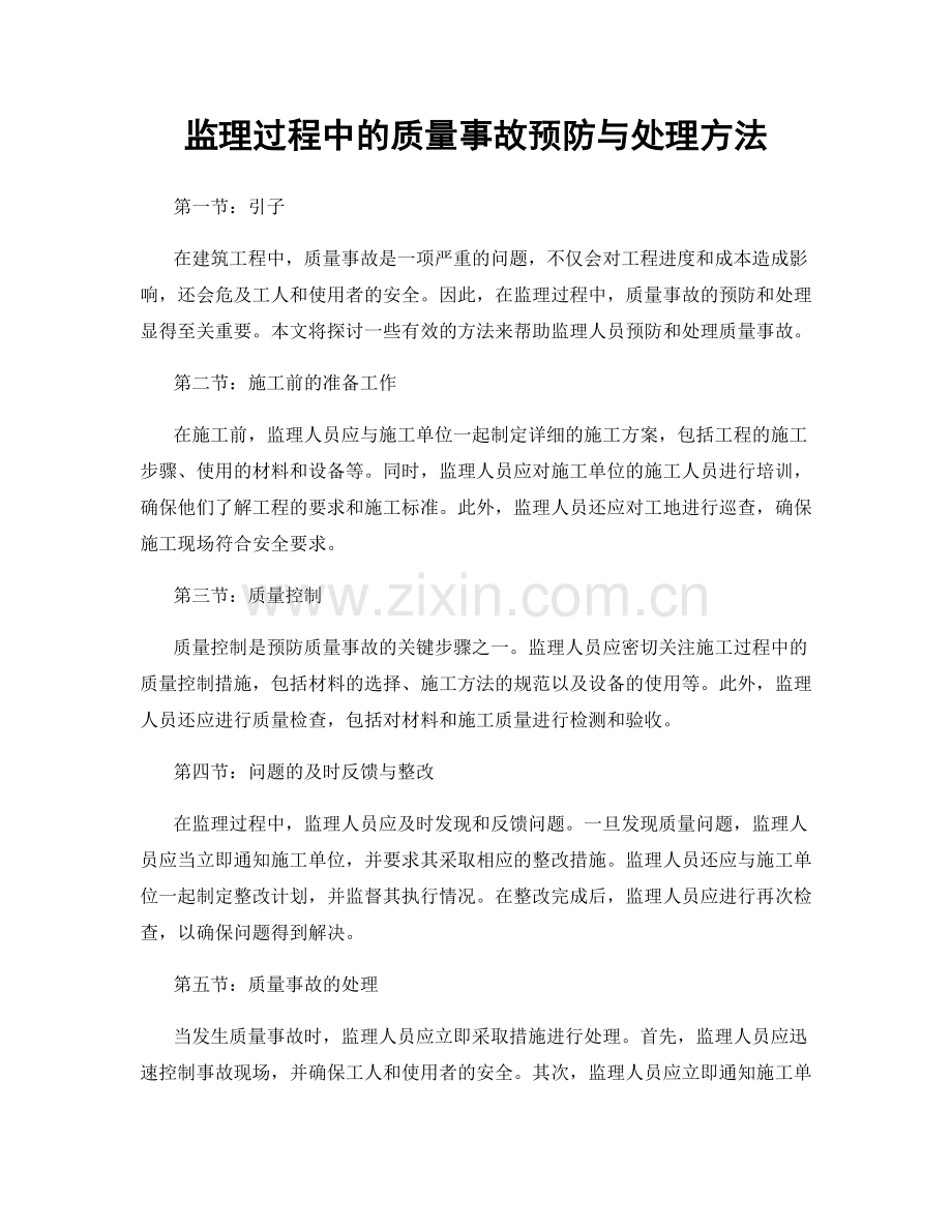 监理过程中的质量事故预防与处理方法.docx_第1页