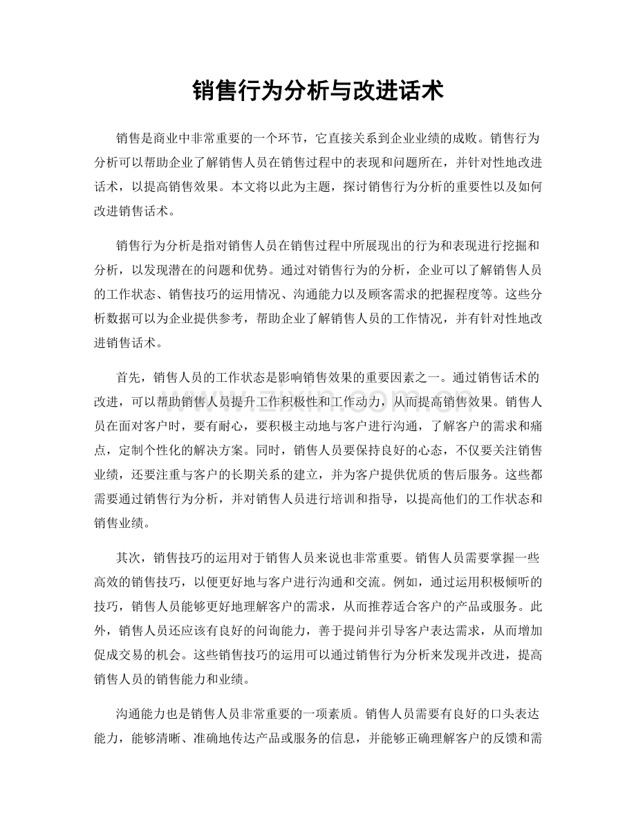 销售行为分析与改进话术.docx_第1页