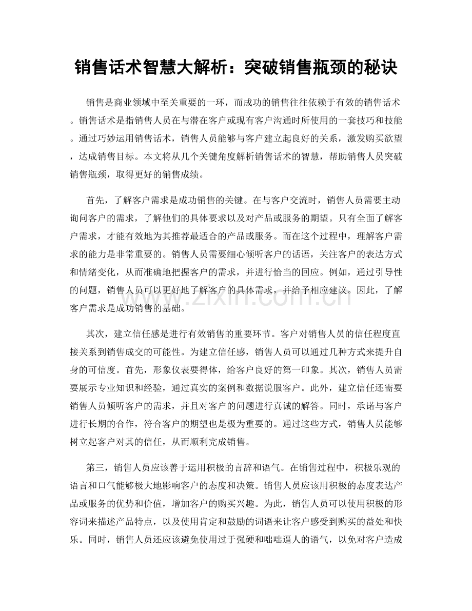 销售话术智慧大解析：突破销售瓶颈的秘诀.docx_第1页