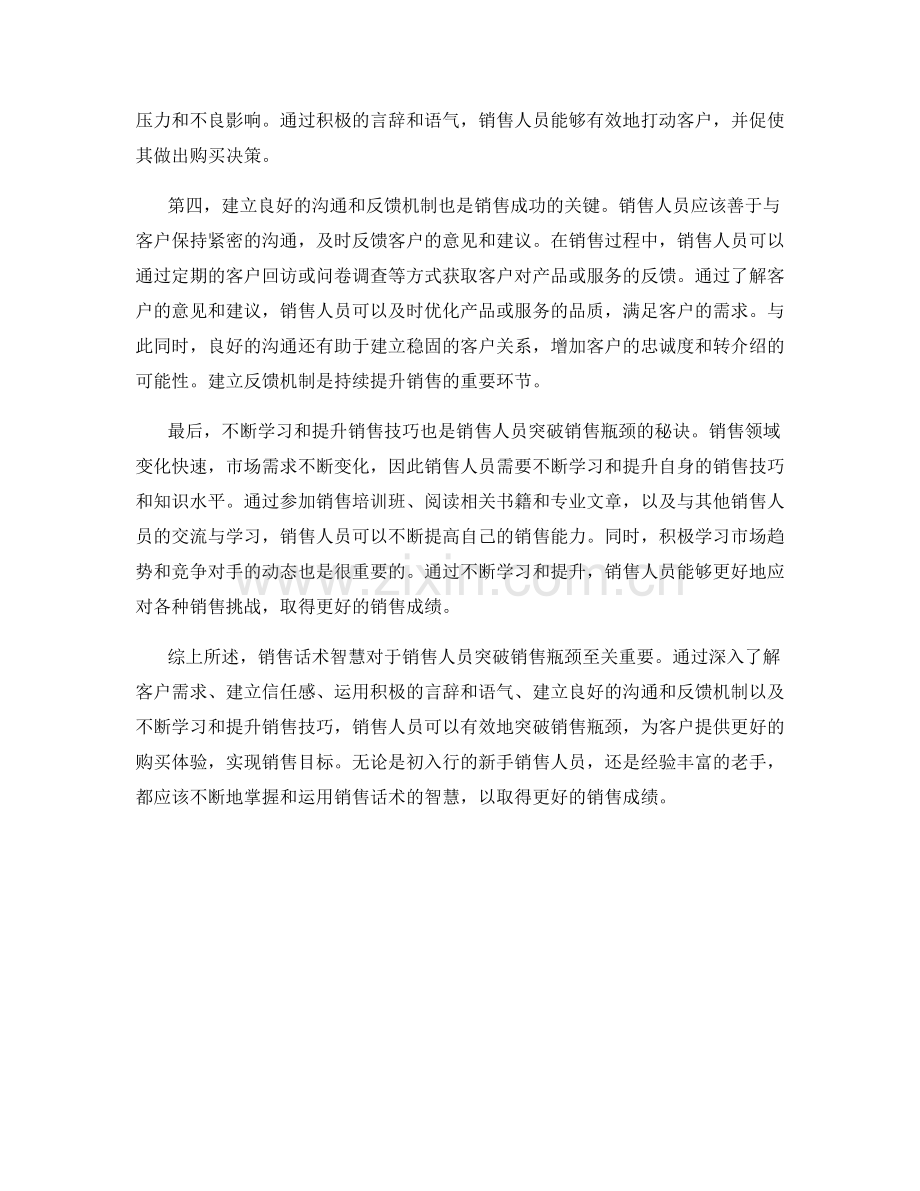 销售话术智慧大解析：突破销售瓶颈的秘诀.docx_第2页