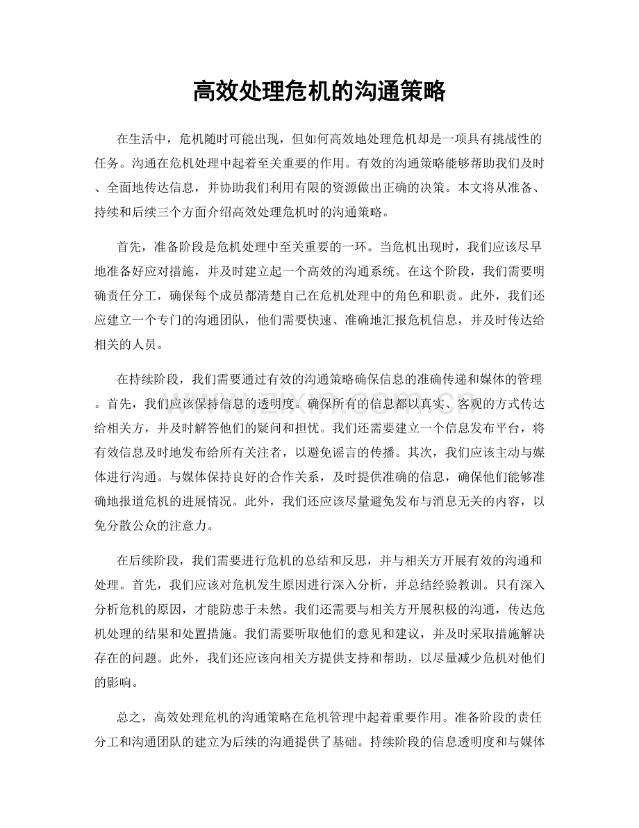 高效处理危机的沟通策略.docx_第1页
