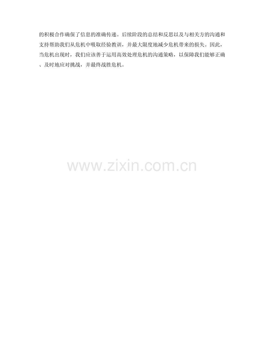 高效处理危机的沟通策略.docx_第2页