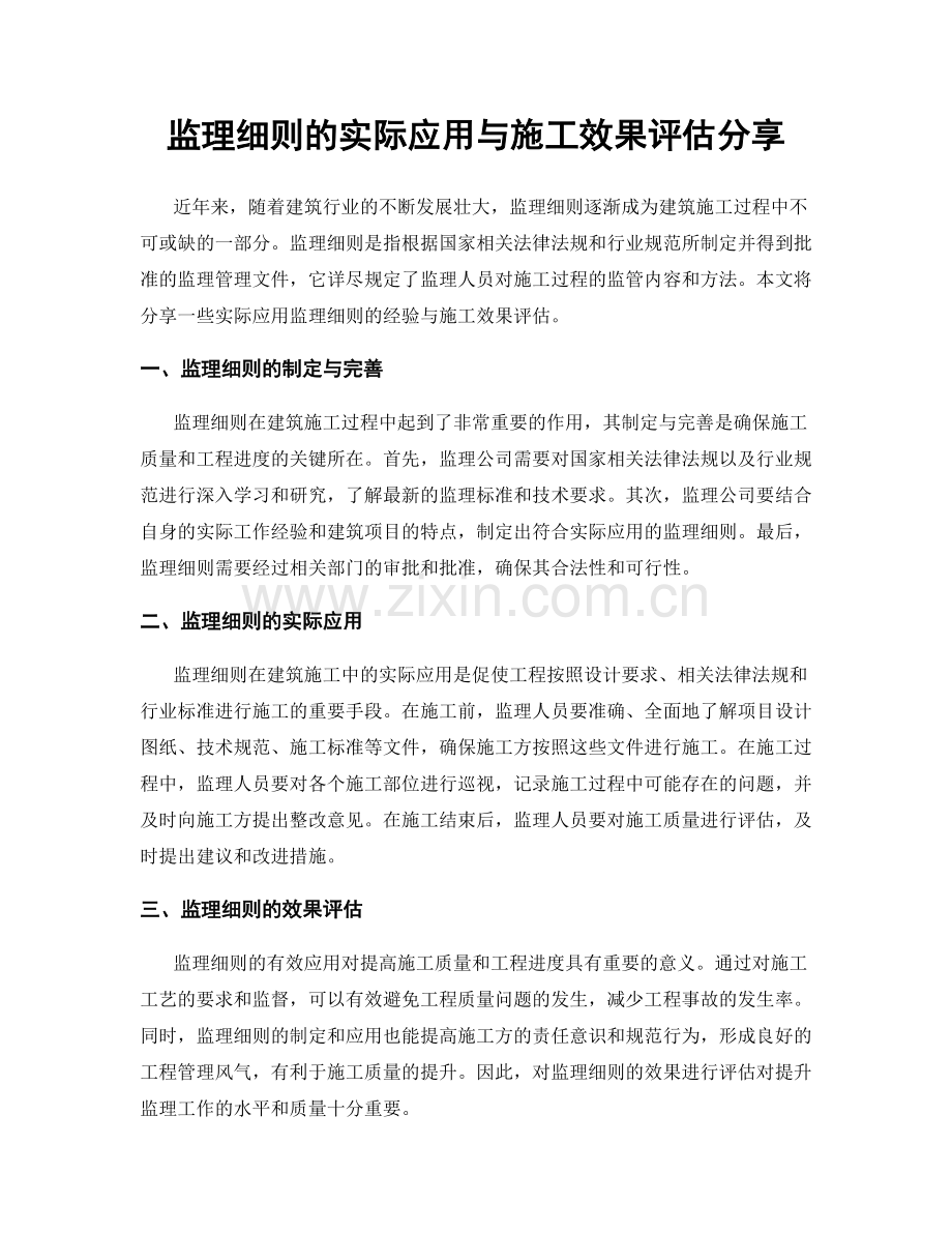 监理细则的实际应用与施工效果评估分享.docx_第1页