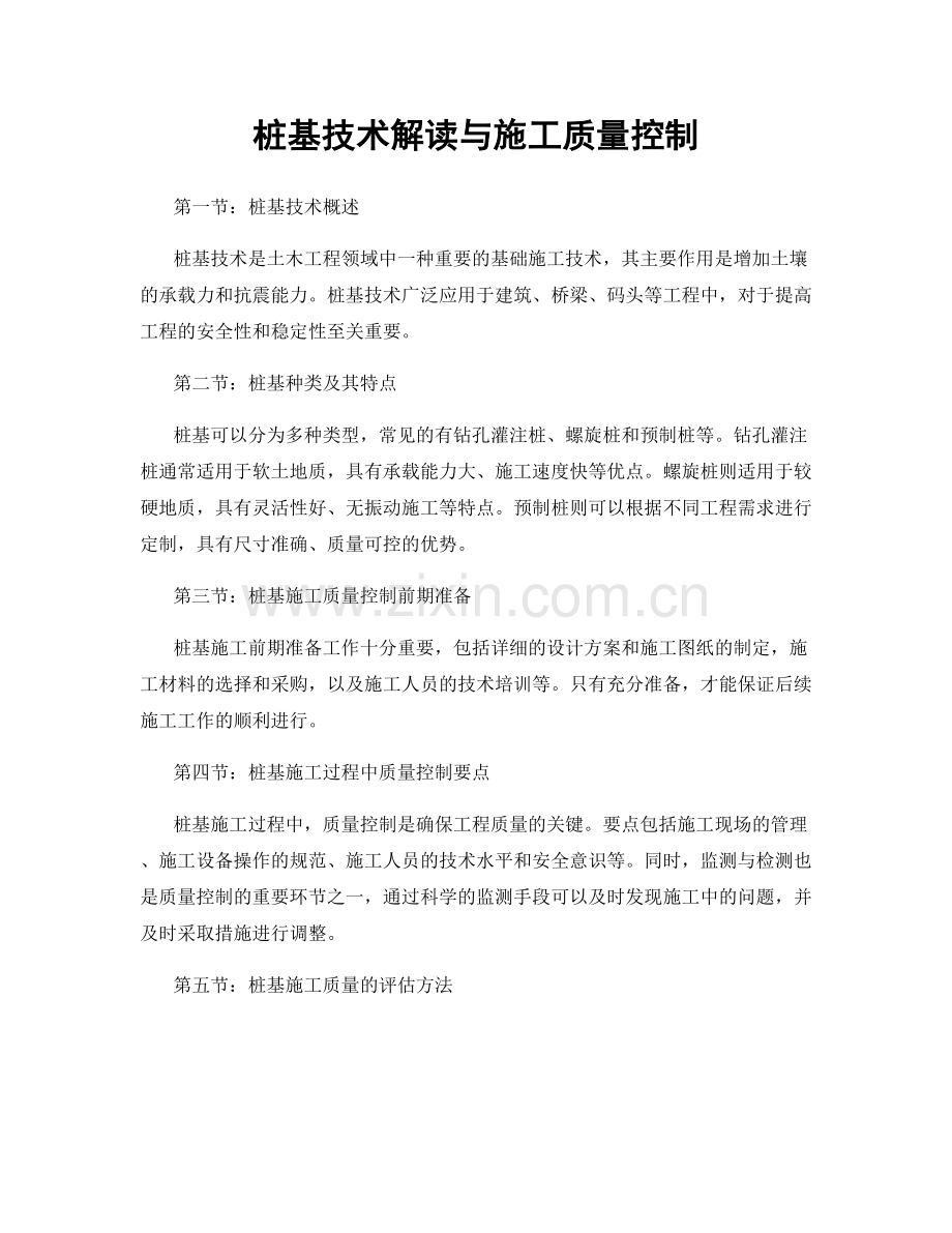 桩基技术解读与施工质量控制.docx_第1页