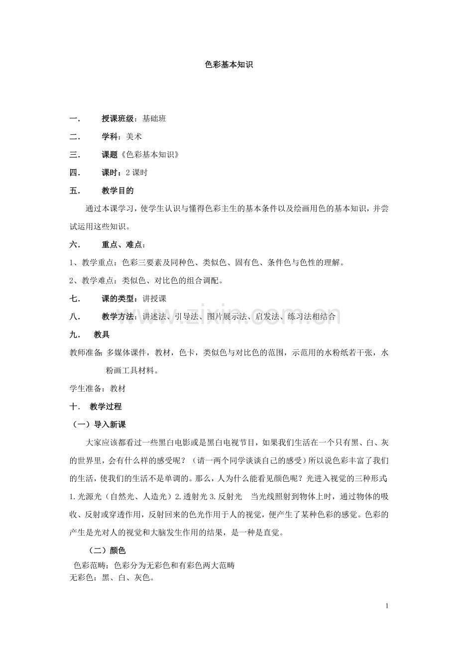 色彩基本知识教案.doc_第1页