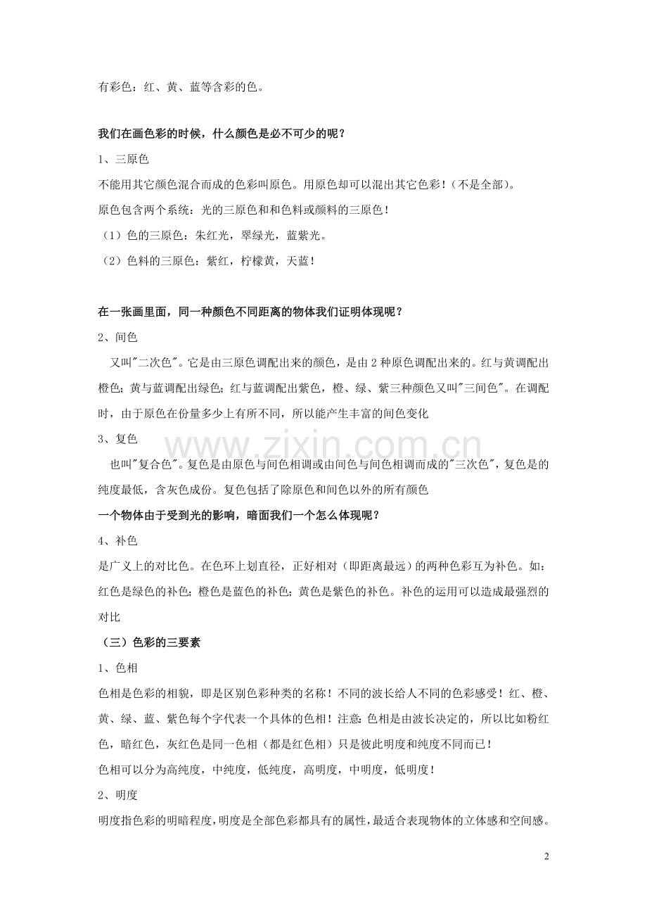 色彩基本知识教案.doc_第2页