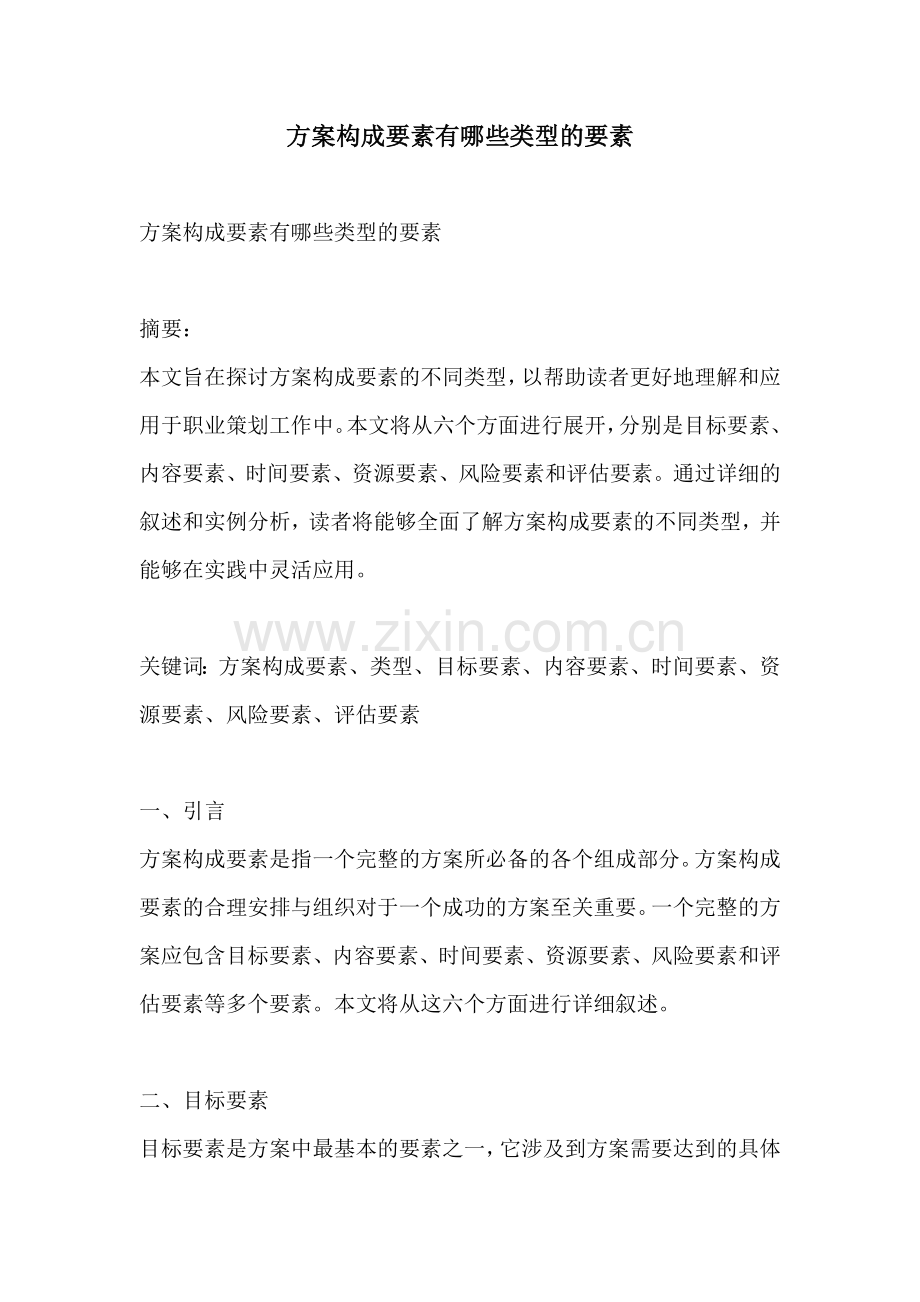 方案构成要素有哪些类型的要素.docx_第1页