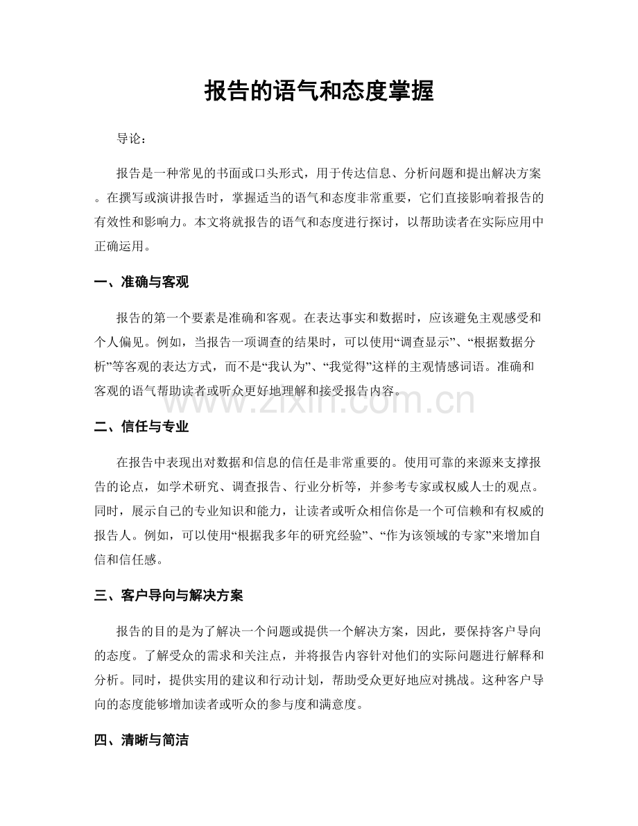 报告的语气和态度掌握.docx_第1页