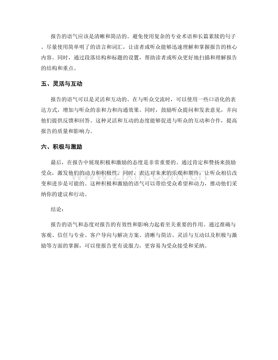 报告的语气和态度掌握.docx_第2页