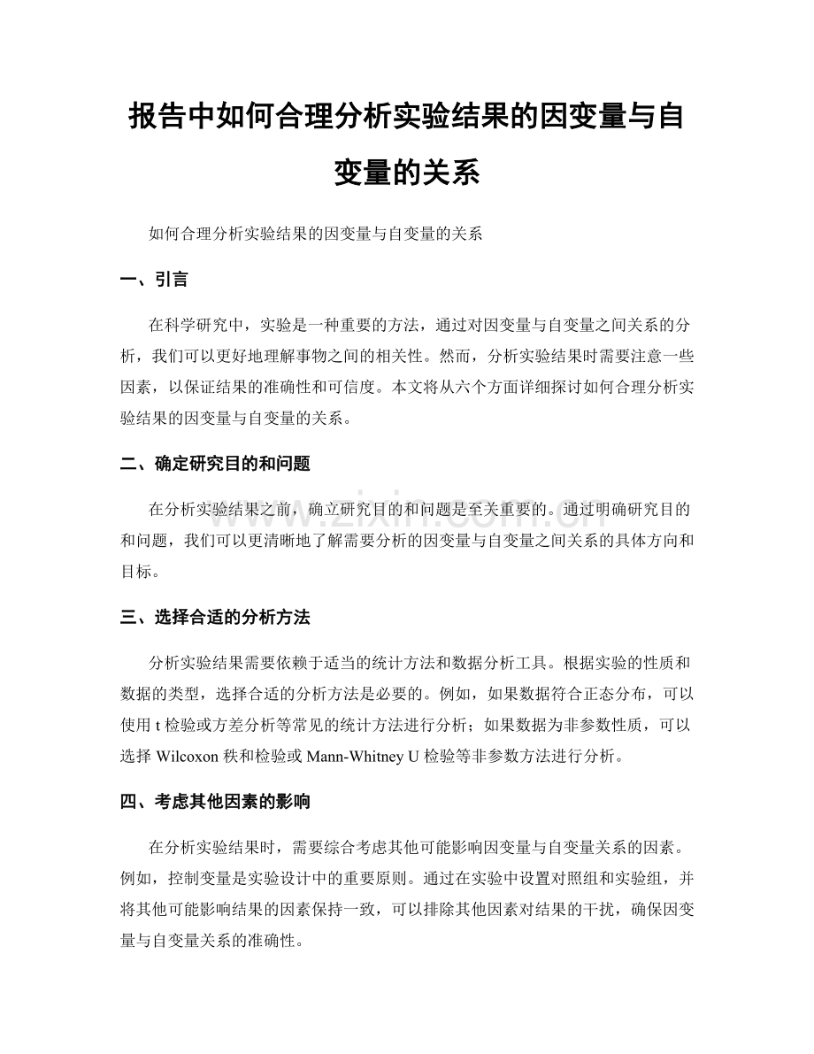 报告中如何合理分析实验结果的因变量与自变量的关系.docx_第1页