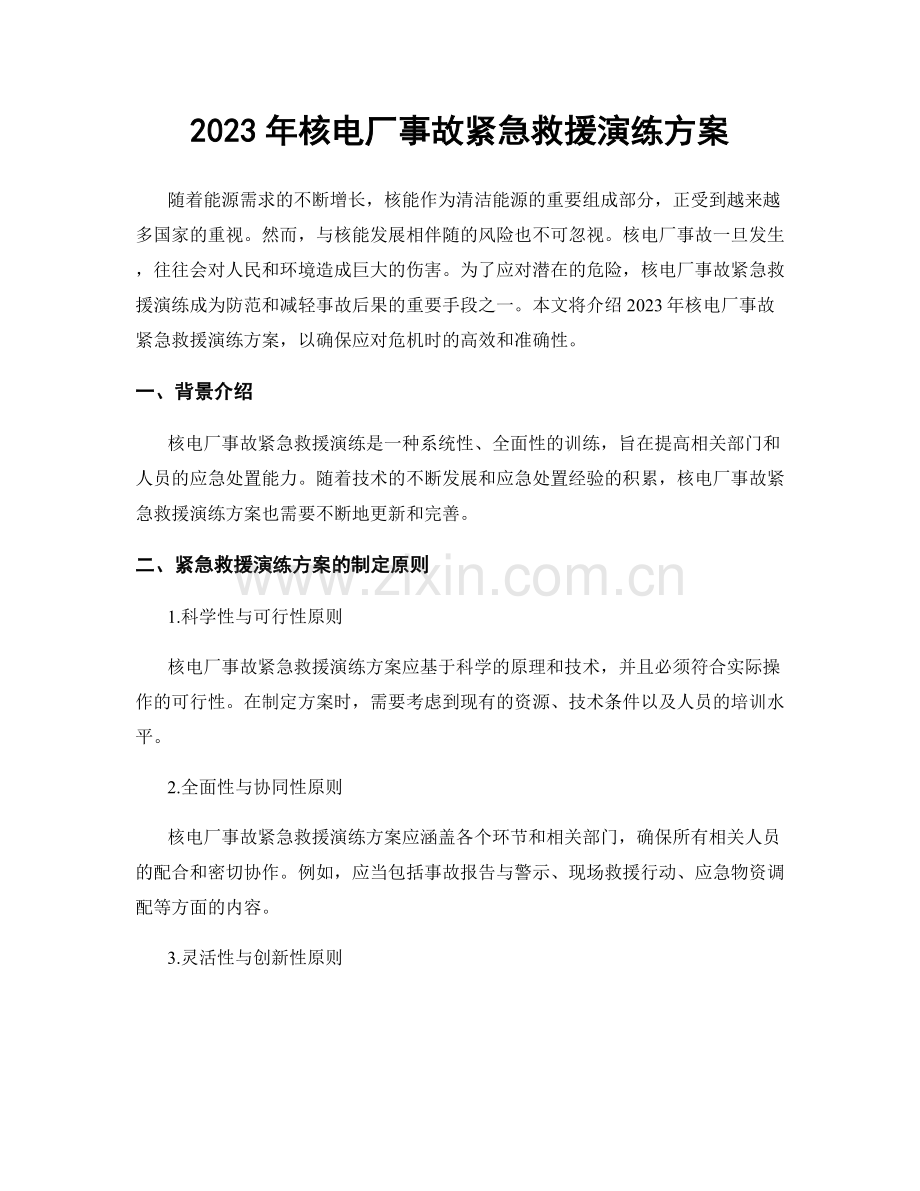 2023年核电厂事故紧急救援演练方案.docx_第1页