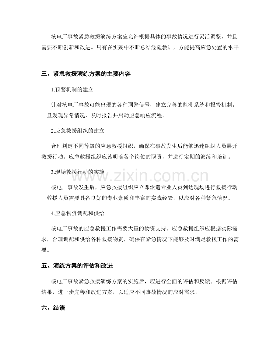 2023年核电厂事故紧急救援演练方案.docx_第2页
