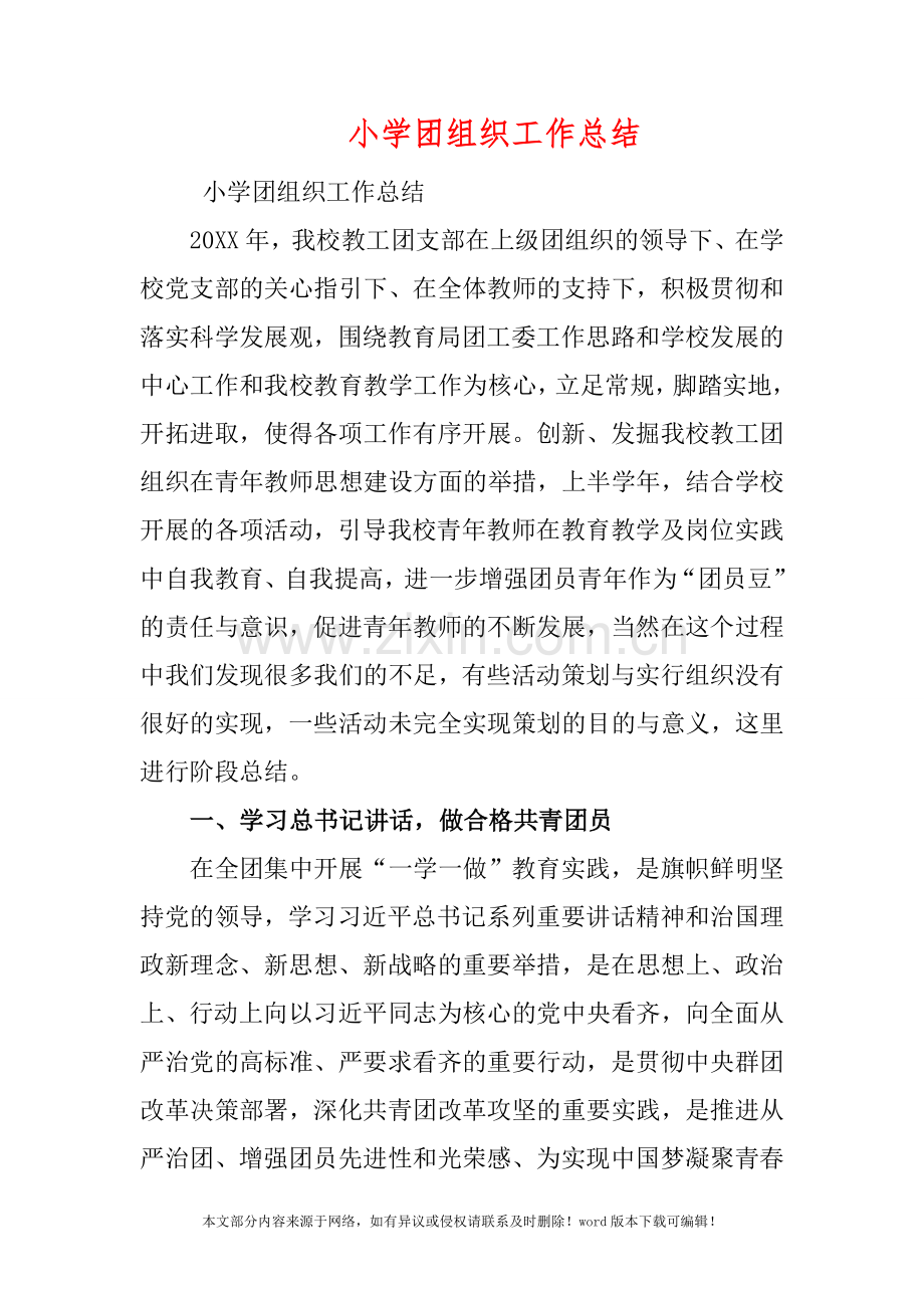 小学团组织工作总结.doc_第1页