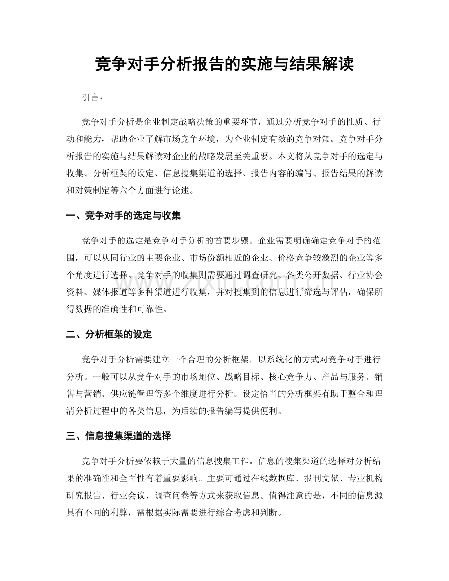 竞争对手分析报告的实施与结果解读.docx_第1页