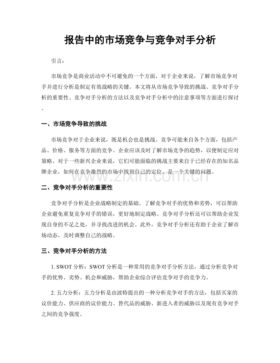 报告中的市场竞争与竞争对手分析.docx_第1页