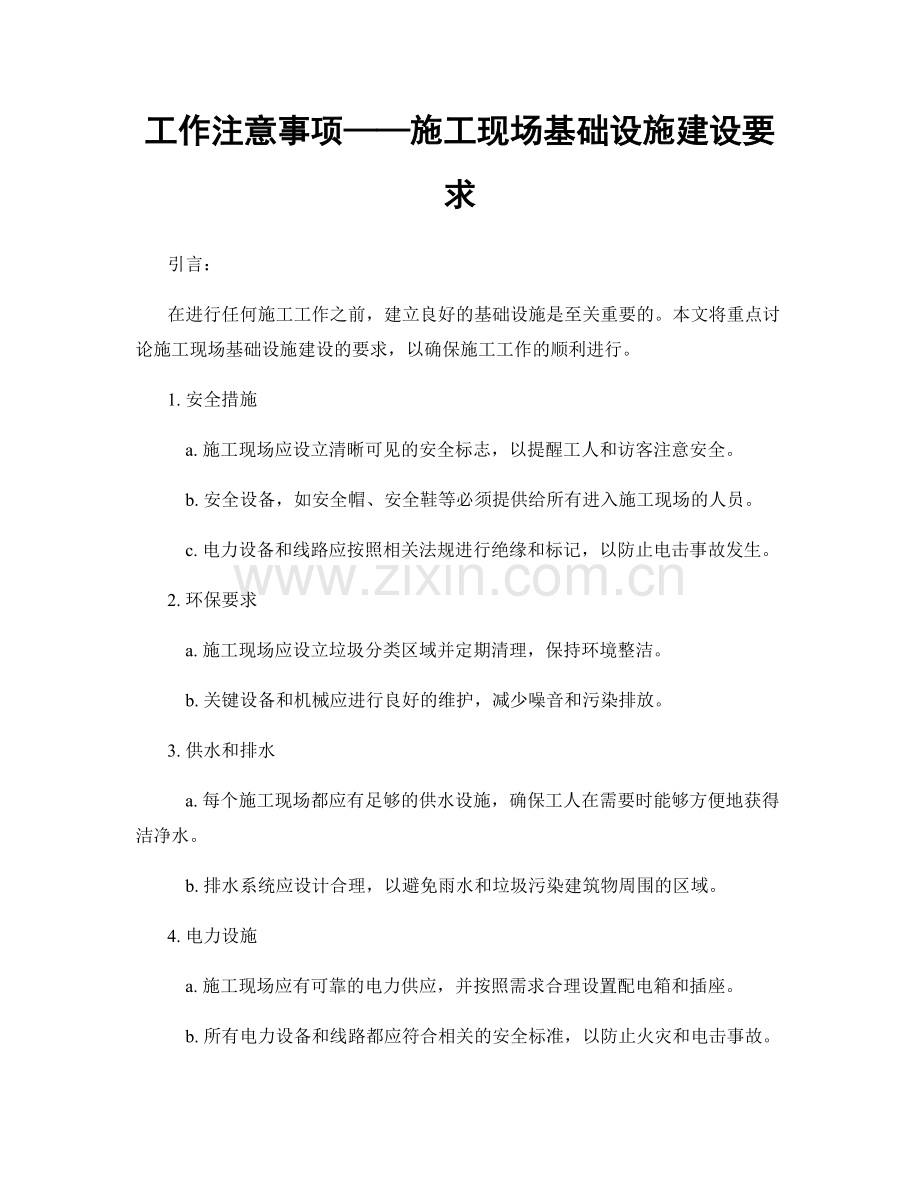 工作注意事项——施工现场基础设施建设要求.docx_第1页