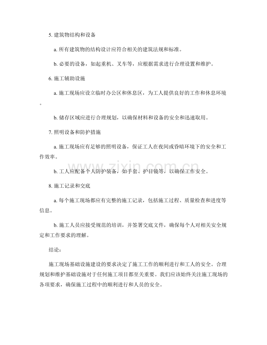 工作注意事项——施工现场基础设施建设要求.docx_第2页