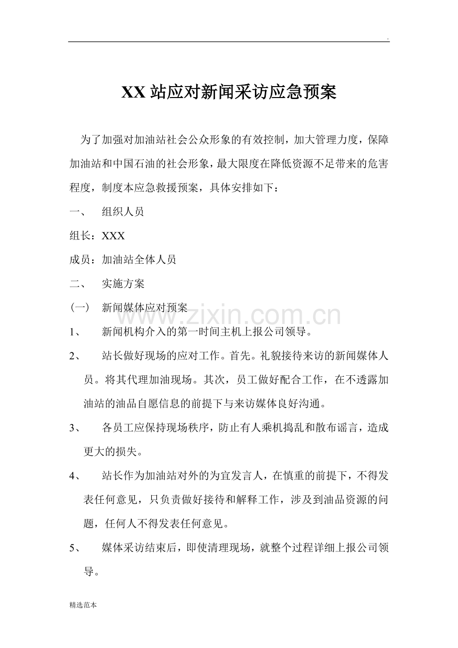 加油站新闻危机预案.doc_第1页