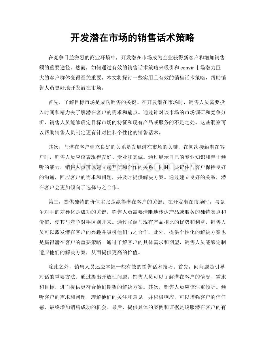 开发潜在市场的销售话术策略.docx_第1页