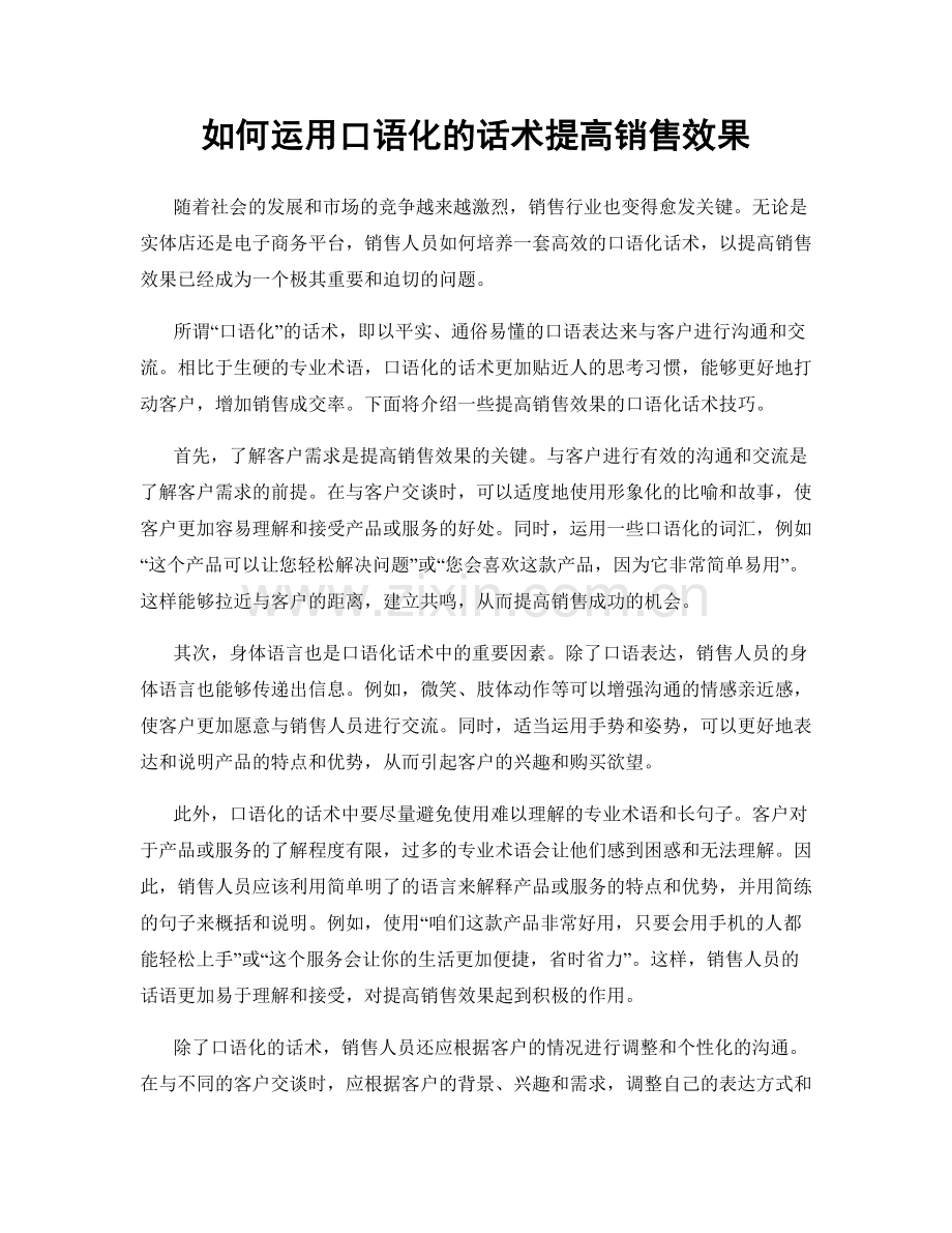 如何运用口语化的话术提高销售效果.docx_第1页