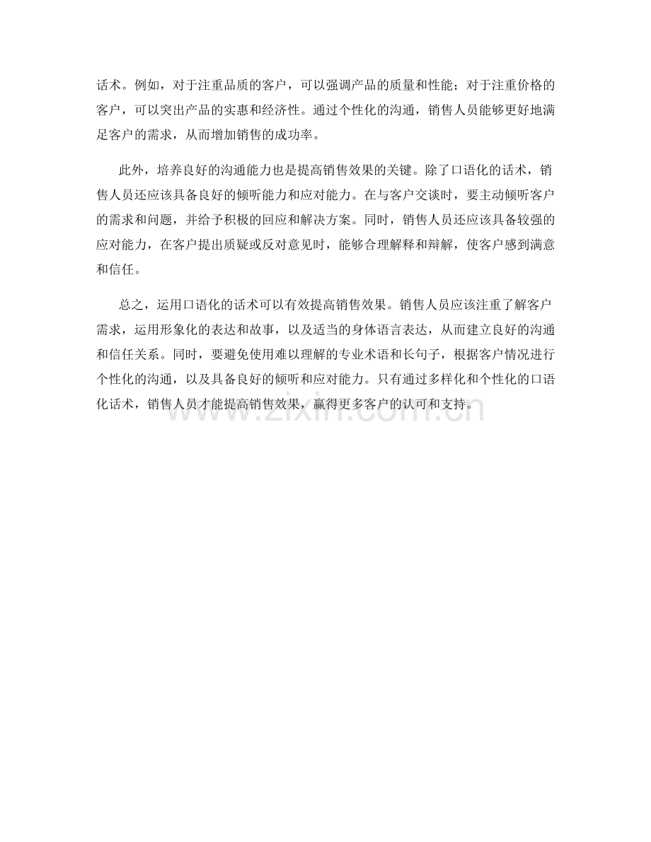 如何运用口语化的话术提高销售效果.docx_第2页