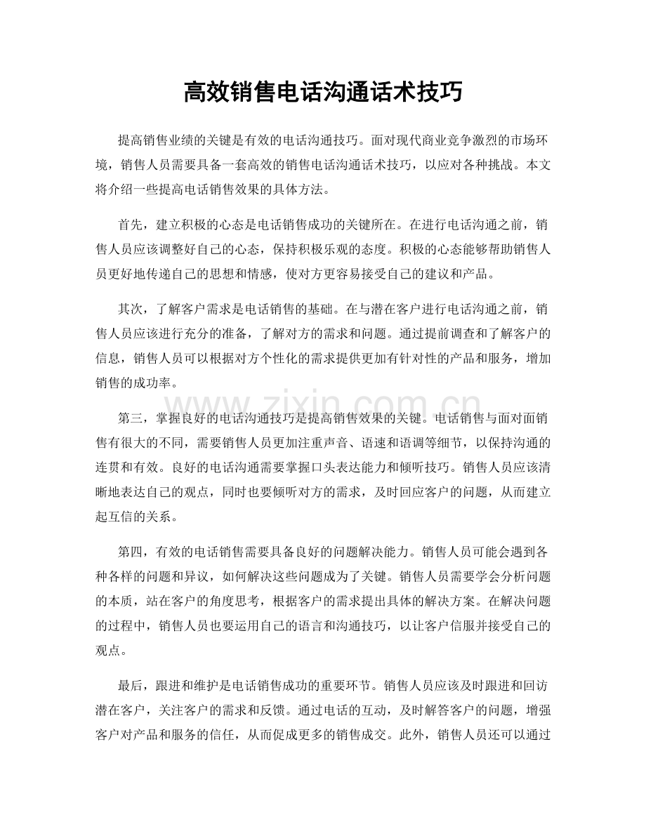 高效销售电话沟通话术技巧.docx_第1页