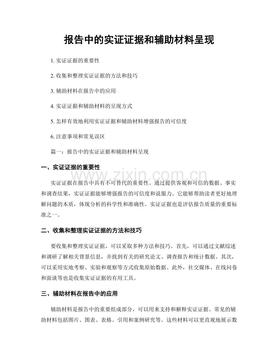 报告中的实证证据和辅助材料呈现.docx_第1页