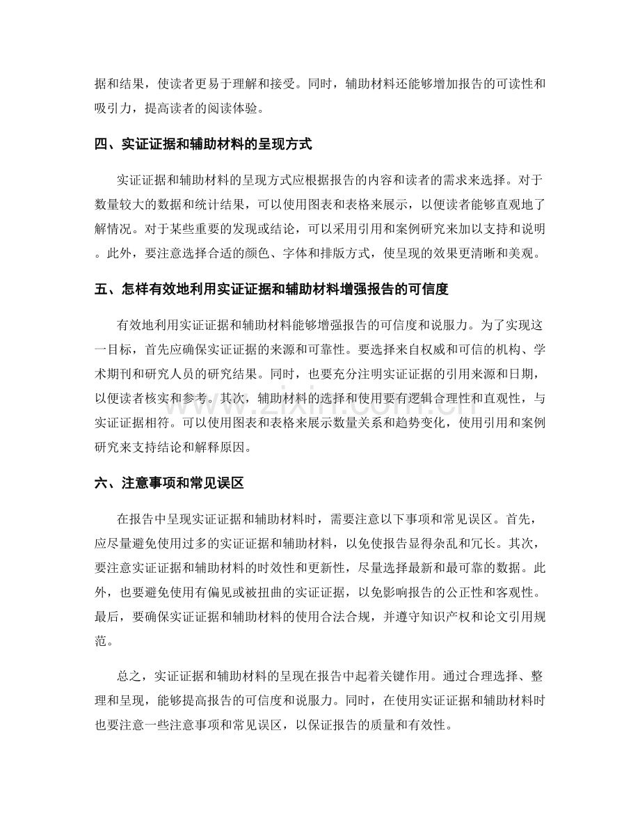 报告中的实证证据和辅助材料呈现.docx_第2页