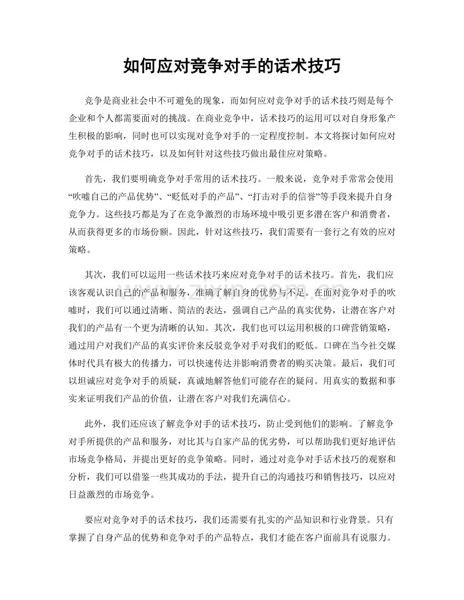 如何应对竞争对手的话术技巧.docx_第1页